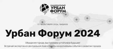 Улуттук Урбан форуму-2024: Кыргызстан үчүн шаардаштыруунун чакырыктары жана мүмкүнчүлүктөрү