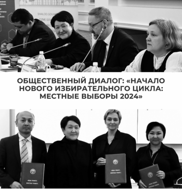 Общественный диалог: «Начало нового избирательно цикла: местные выборы 2024 года»