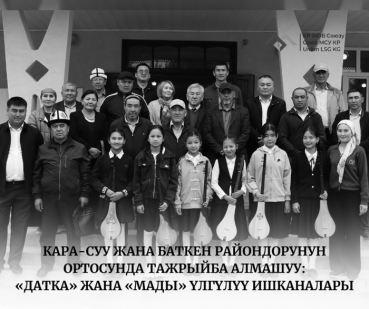 Тажрыйба алмашуу сапарлары: муниципалитеттер муниципалдык ишканалардын иши жана жергиликтүү кызмат көрсөтүүлөрдү өркүндөтүү боюнча тажрыйбалары менен кантип бөлүшүүдө?